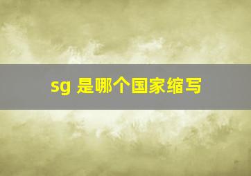 sg 是哪个国家缩写